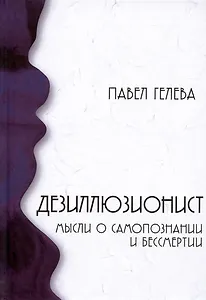 Дезиллюзионист. Мысли о самопознании и бессмертии