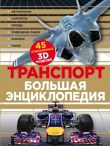 Транспорт Большая энциклопедия (КЭРаб) (супер)