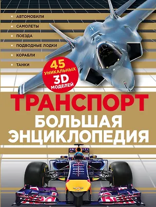 Книга Транспорт Большая энциклопедия (КЭРаб) (супер) (Ю. Лаврова)