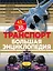 Транспорт Большая энциклопедия (КЭРаб) (супер) — 2564230 — 1