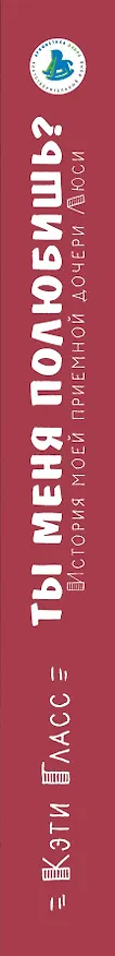 Книга Ты меня полюбишь? История моей приемной дочери Люси (Кэти Гласс) — 3