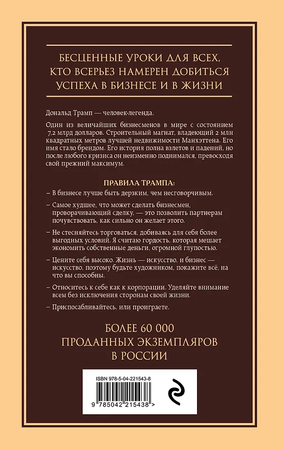 Книга Думай как чемпион. Откровения магната о жизни и бизнесе (Дональд Джон Трамп) — 2