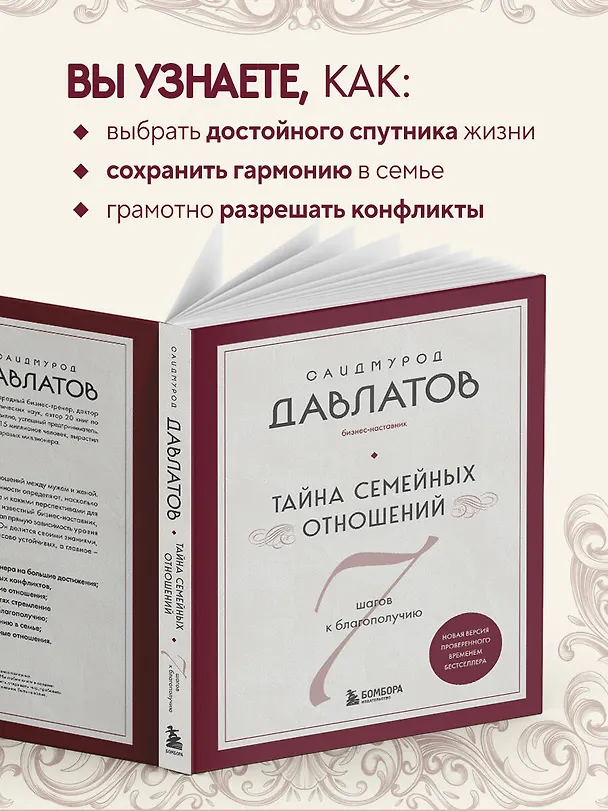 Книга Тайна семейных отношений. 7 шагов к благополучию (Саидмурод Давлатов) — 8