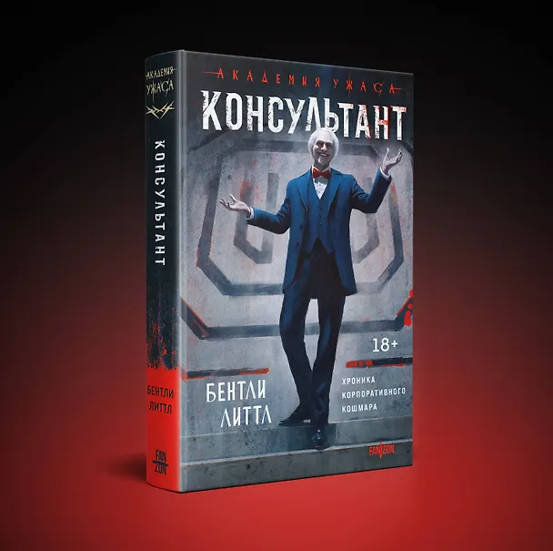 Книга Консультант (Бентли Литтл) — 5