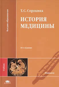 История медицины Учебник (10,11,12 изд) (ВО) Сорокина