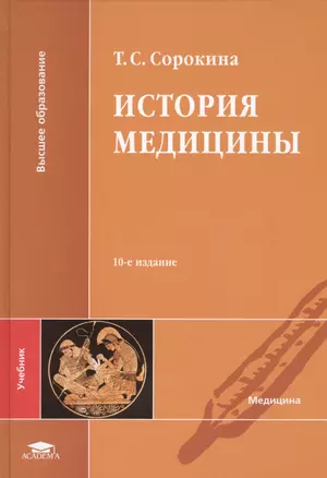 История медицины Учебник (10,11,12 изд) (ВО) Сорокина — 2449490 — 1