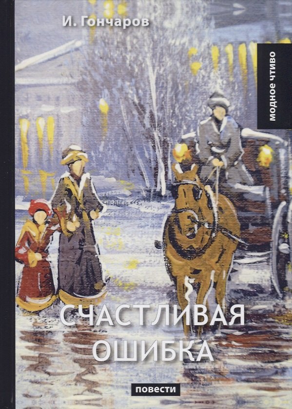 Книга Счастливая ошибка. Гончаров И. (Иван Гончаров) — 1