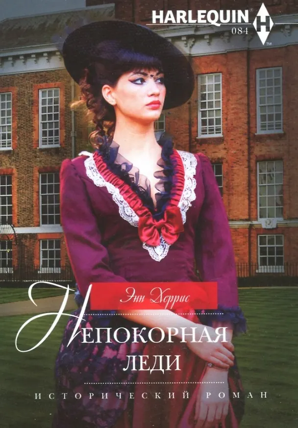 Книга Непокорная леди (Энн Херрис) — 1