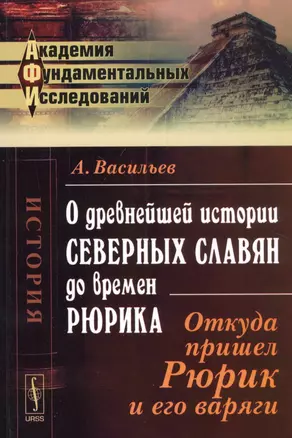 О древнейшей истории северных славян до времен Рюрика: Откуда пришел Рюрик и его варяги / Изд.4 — 2793964 — 1