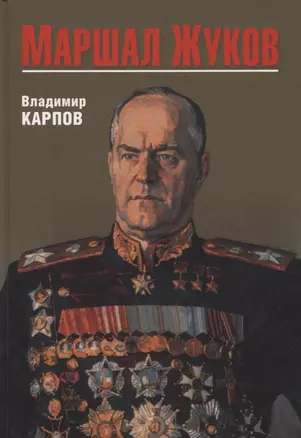 Маршал Жуков — 2940473 — 1