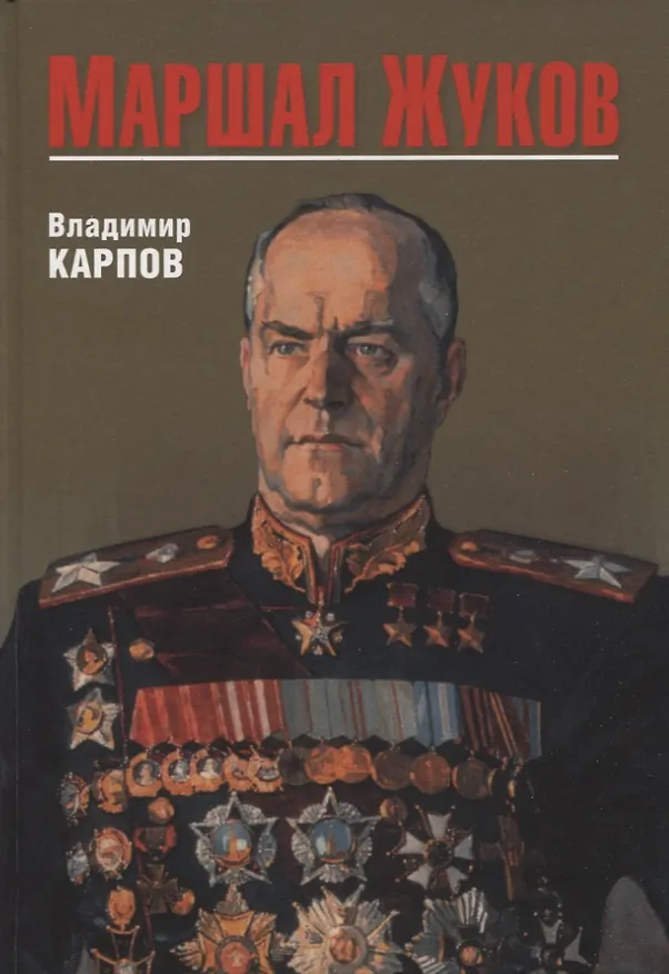 Книга Маршал Жуков (Владимир Карпов) — 1