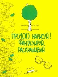 

Про100 нарисуй! Фантазируй, рскрашивай