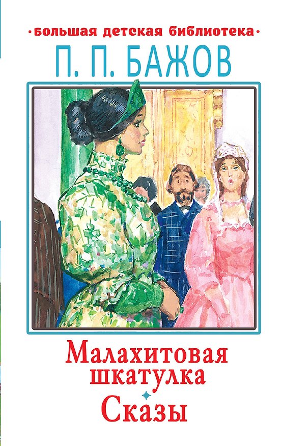 Книга Малахитовая шкатулка. Сказы (Павел Бажов) — 1