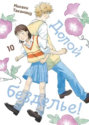 Книга Долой безделье! Том 10 (Skip to Loafer!). Манга (Мисаки Такамацу)