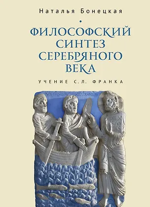 Книга Философский синтез Серебряного века (учение С.Л. Франка) (Наталья Бонецкая)