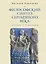 Философский синтез Серебряного века (учение С.Л. Франка) — 3148441 — 1