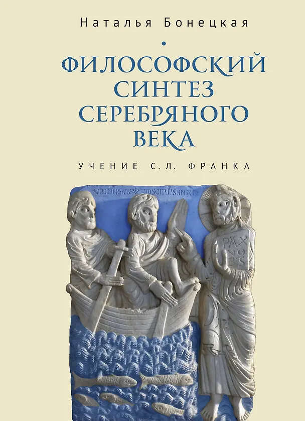 Книга Философский синтез Серебряного века (учение С.Л. Франка) (Наталья Бонецкая) — 1