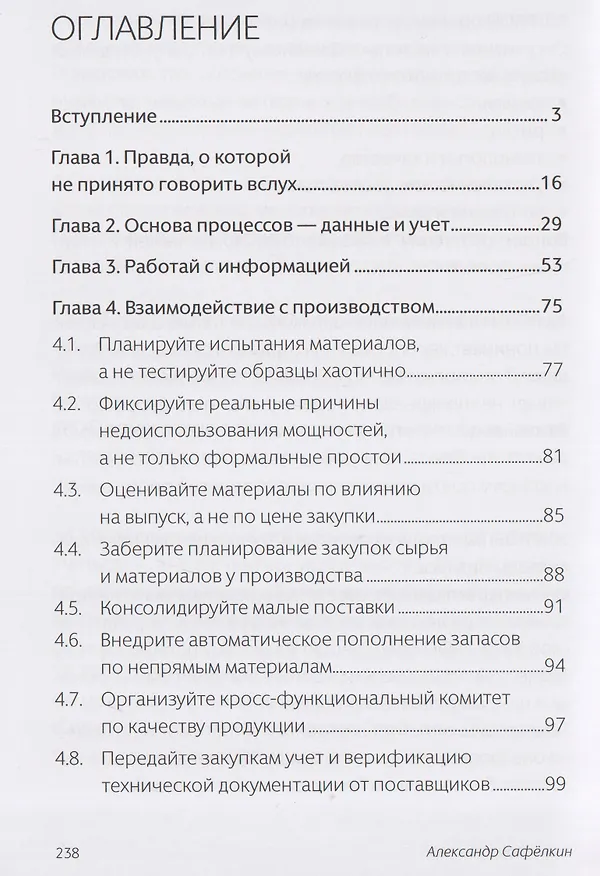 Книга Закупки без иллюзий (Александр Сафёлкин) — 2