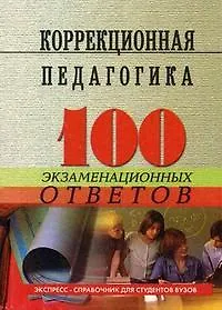 Коррекционная педагогика: 100 экзаменационных ответов / 2-е изд.
