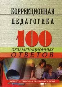 Коррекционная педагогика: 100 экзаменационных ответов / 2-е изд. — 2143596 — 1