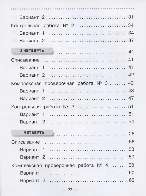 Книга Русский язык. 2 класс. Тетрадь для контрольных работ к учебнику Т.Г. Рамзаевой () — 3