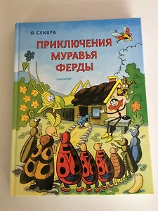 Приключения муравья Ферды