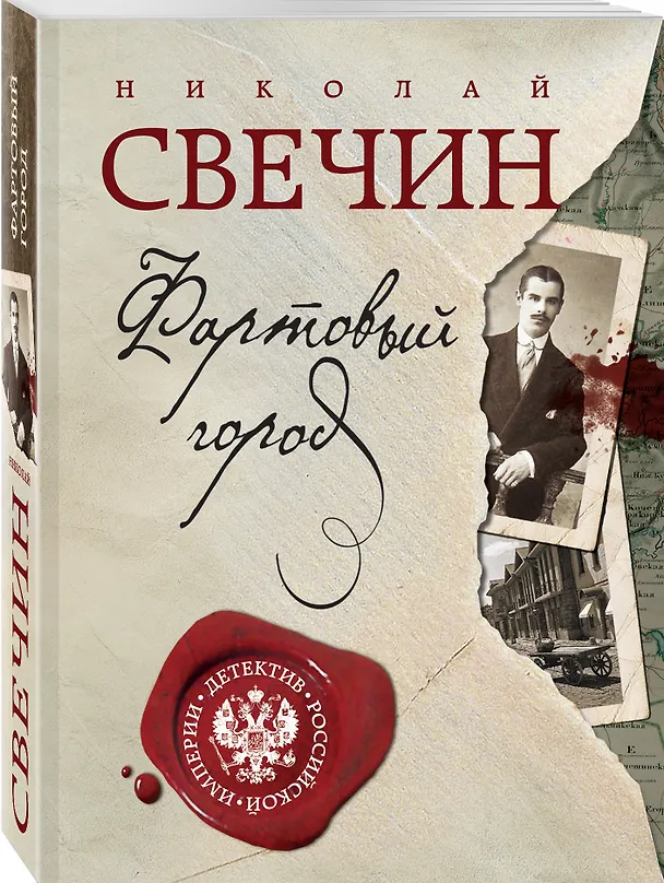 Книга Фартовый город + Дело Варнавинского маньяка (Николай Свечин) — 4