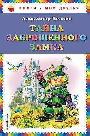 Книга Тайна заброшенного замка (Александр Волков)