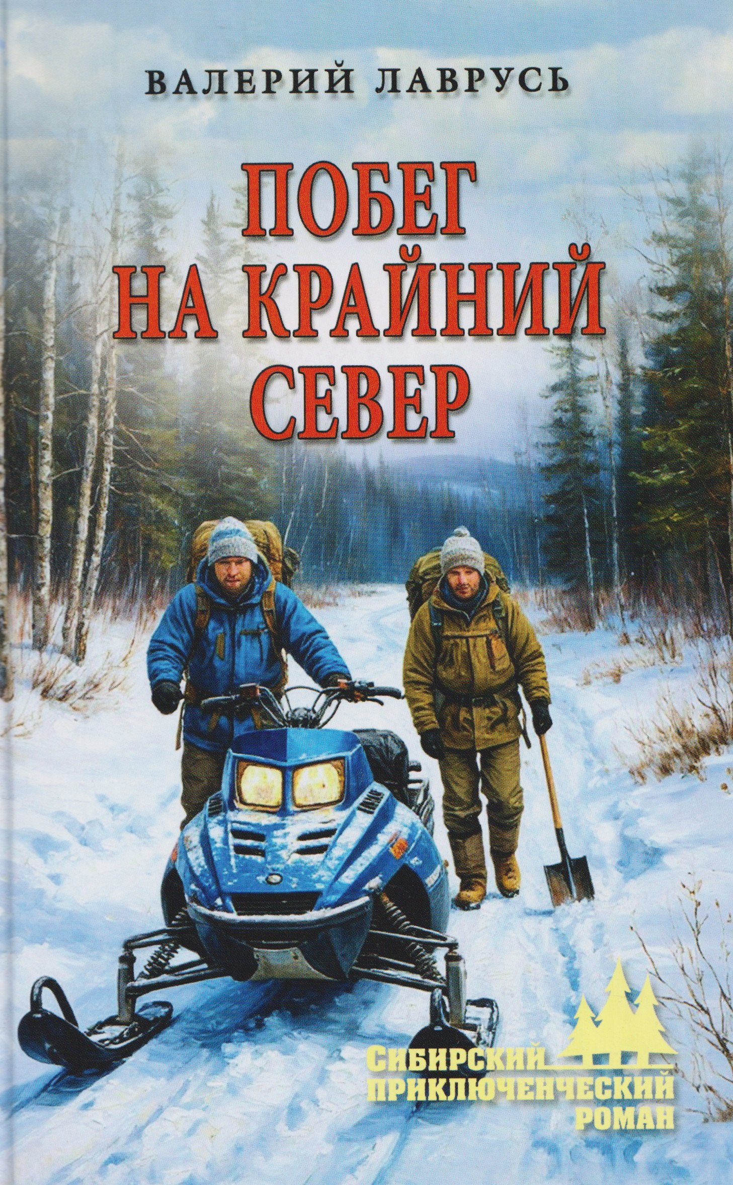 

Побег на Крайний Север