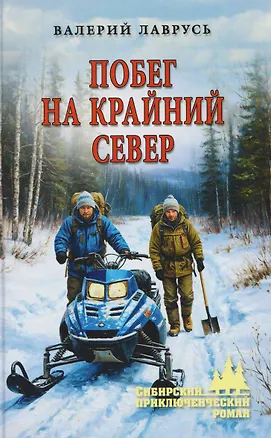 Книга Побег на Крайний Север (Валерий Лаврусь)