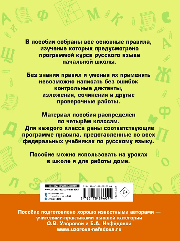 Книга АкмНачОбр(бол).п/рус.яз.1-4кл.Все основные правила, без знания которых невозможно писать без ошибок (Елена Нефедова, Ольга Узорова) — 2