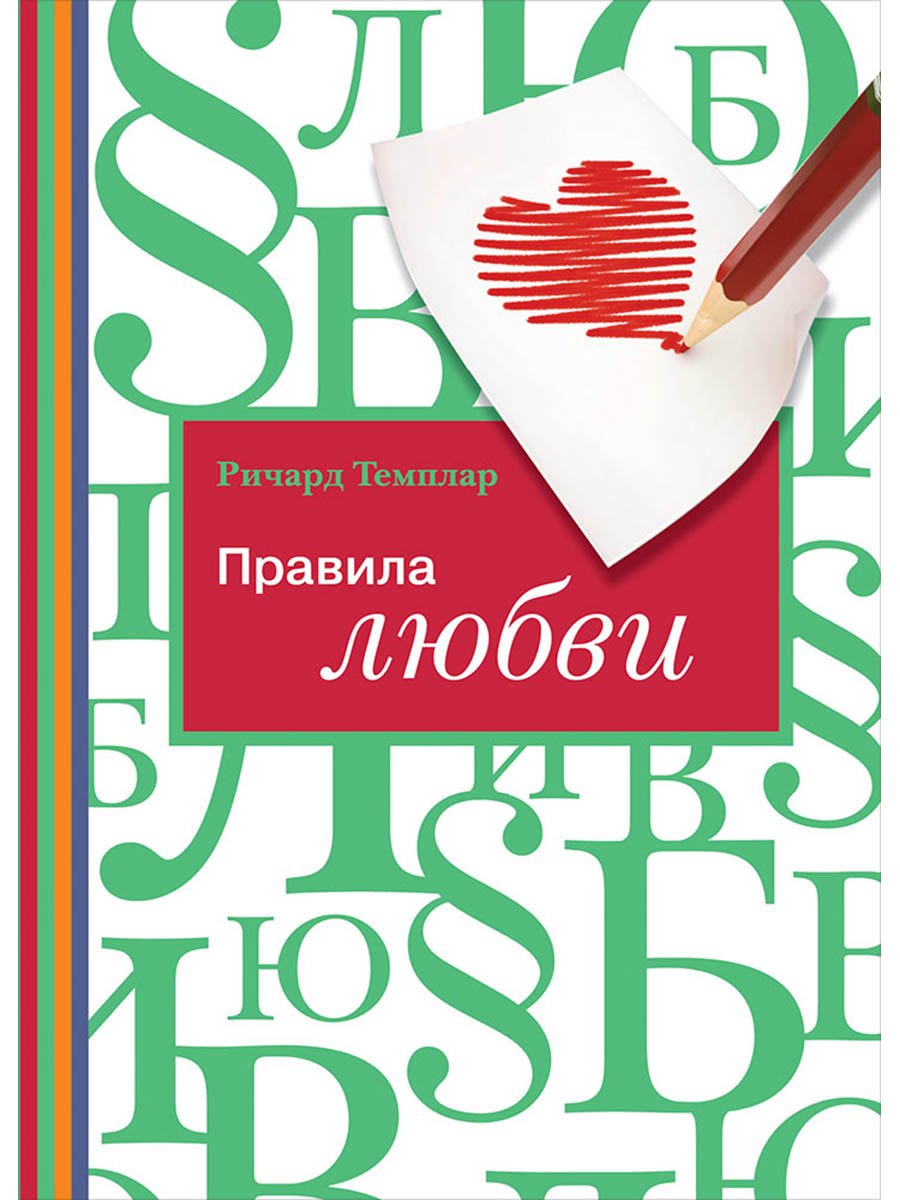 

Правила любви