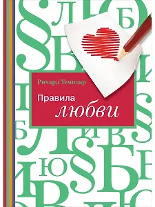 Правила любви