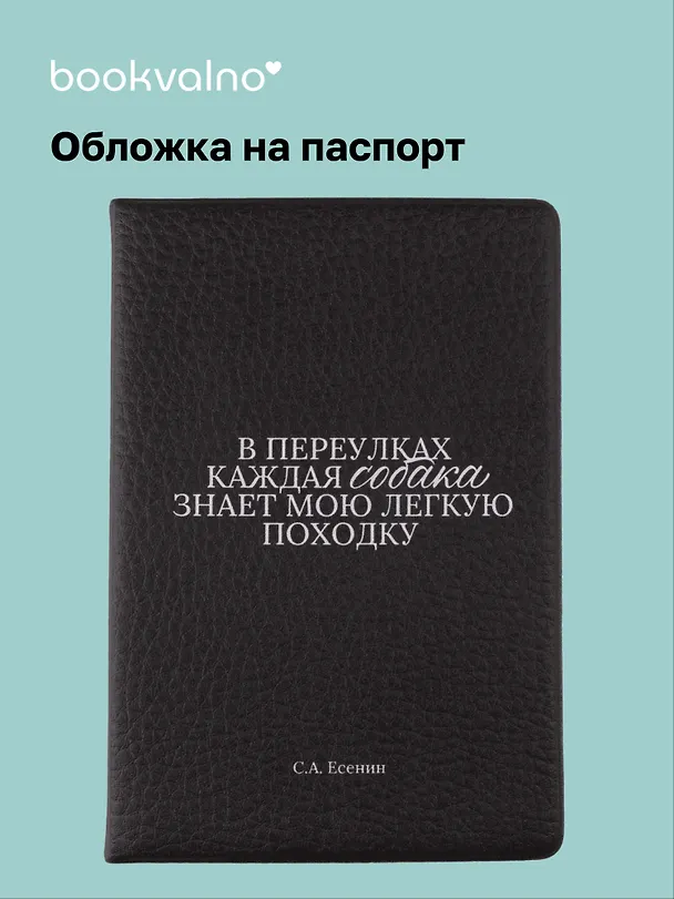 Обложка для паспорта С.А. Есенин В переулках каждая собака… (ОП2025-473) 3118285 — 1