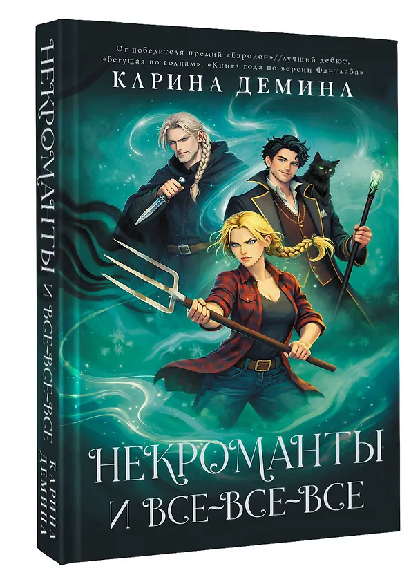 Книга Некроманты и все-все-все (Карина Демина) — 5