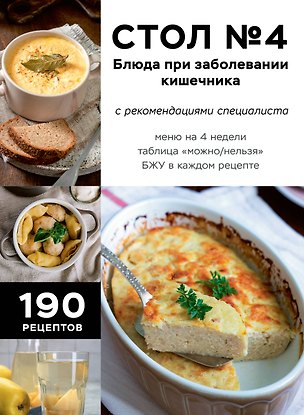 Книга Стол №4. Блюда при заболевании кишечника ()