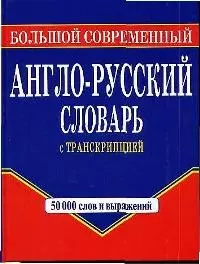 Большой современный англо-русский словарь с транскрипцией — 1900668 — 1