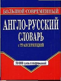 Книга Большой современный англо-русский словарь с транскрипцией (Галина Шалаева) — 1