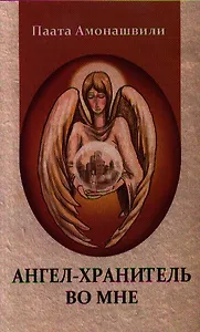 Ангел-Хранитель во мне