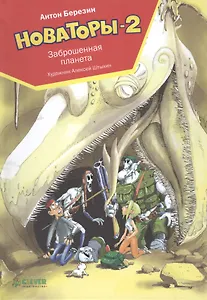 Новаторы-2. Заброшенная планета