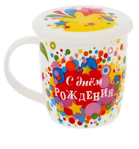 Кружка с крышкой-подставкой С Днем рождения (350 мл) (1175558)