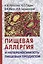 Пищевая аллергия и непереносимостиь пищевых продуктов — 2632634 — 1