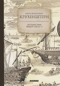 Путешествие вокруг света I