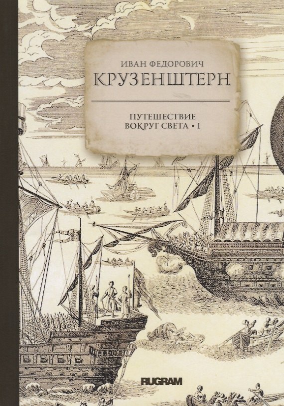Книга Путешествие вокруг света I () — 1
