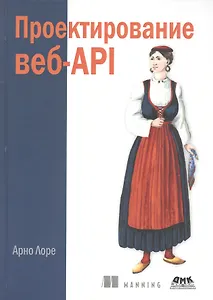 Проектирование веб-API