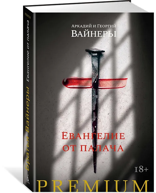 Книга Евангелие от палача (Георгий Вайнер, Аркадий Вайнер) — 2
