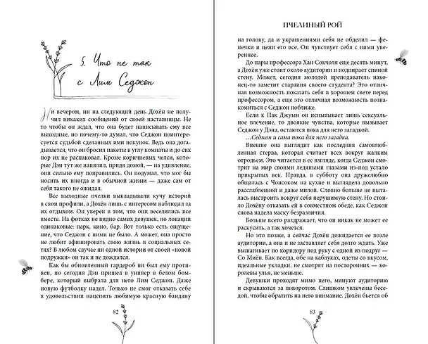 Книга Пчелиный рой (Рия Ли) — 13