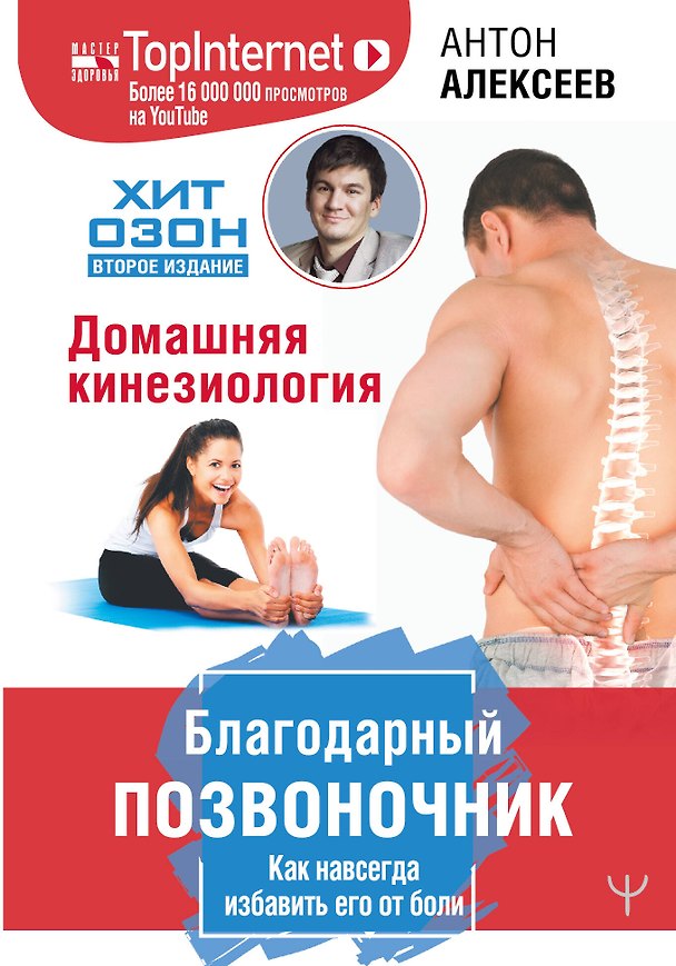 Книга Благодарный позвоночник. Как навсегда избавить его от боли. Домашняя кинезиология (Антон Алексеев) — 1