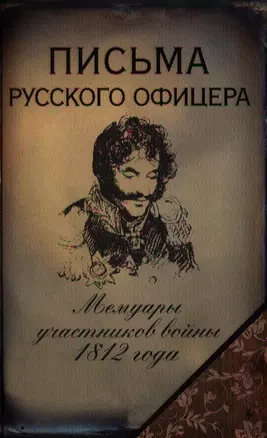 Письма русского офицера — 2324512 — 1