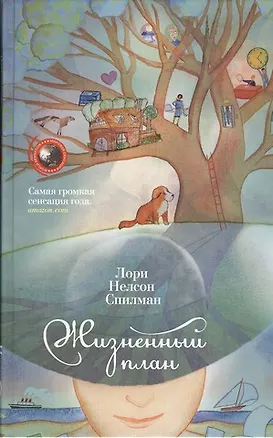 Книга Жизненый план (Лори Спиллман)